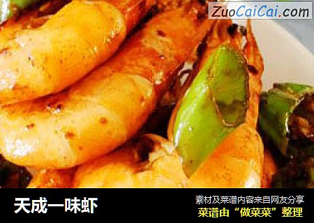 天成一味虾