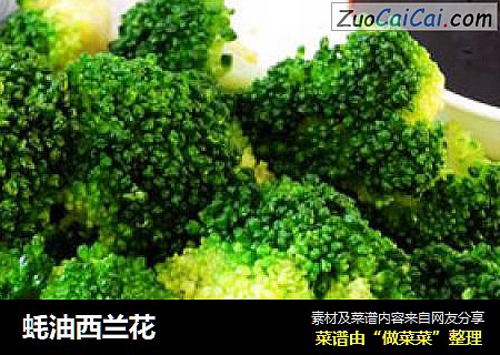 蚝油西兰花