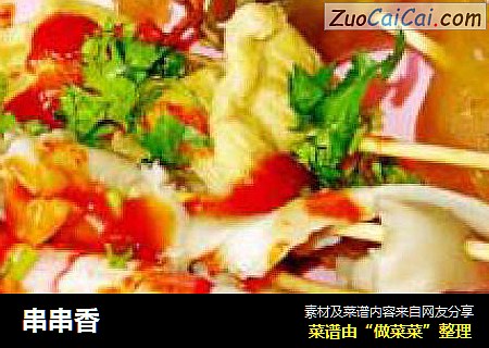 串串香