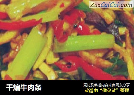 干煸牛肉条
