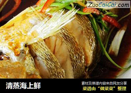 清蒸海上鲜