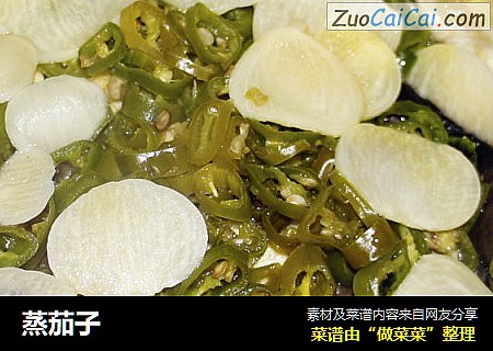 蒸茄子