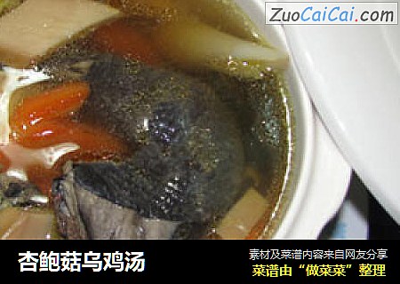 杏鲍菇乌鸡汤
