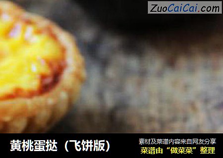 黄桃蛋挞（飞饼版）