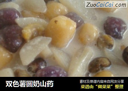 双色薯圆奶山药