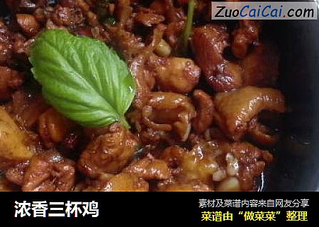 浓香三杯鸡