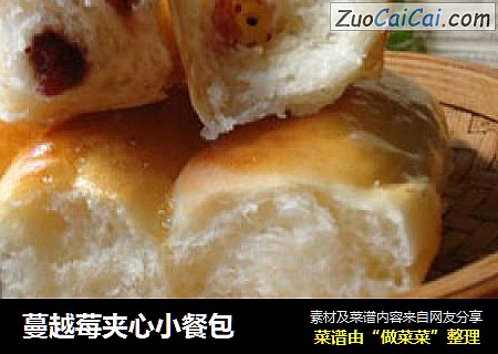 蔓越莓夹心小餐包