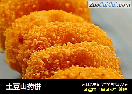 土豆山药饼