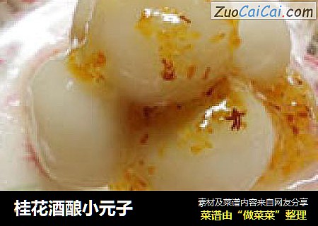 桂花酒酿小元子
