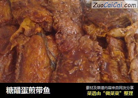 糖醋蛋煎带鱼