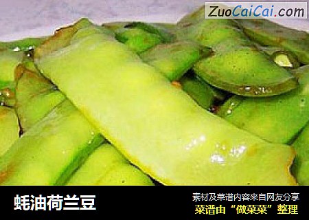 蚝油荷兰豆