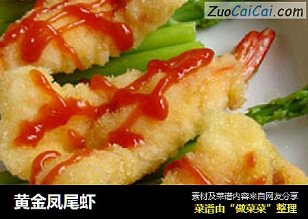 黄金凤尾虾