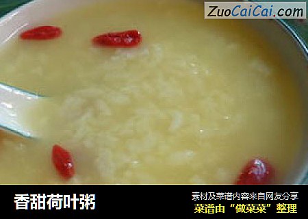 香甜荷叶粥