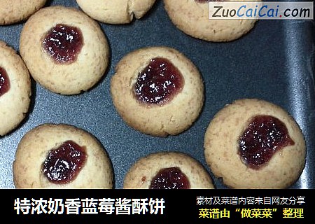 特浓奶香蓝莓酱酥饼
