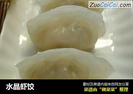 水晶虾饺