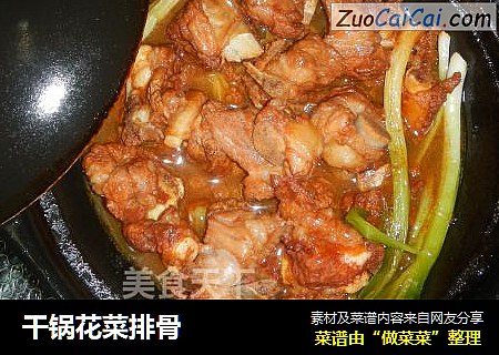 干锅花菜排骨