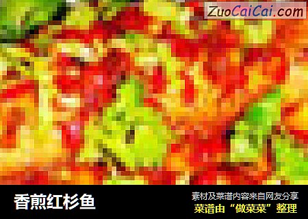 香煎红杉鱼