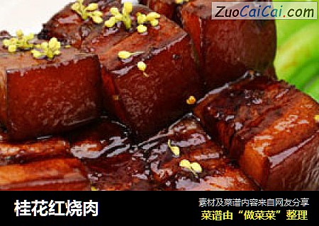 桂花红烧肉