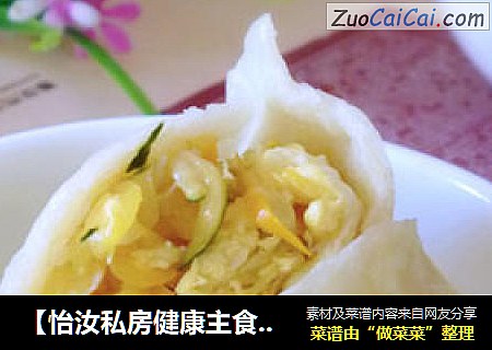 【怡汝私房健康主食】西葫芦鸡蛋烫面蒸饺