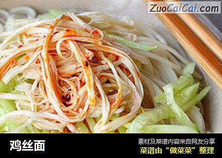 鸡丝面