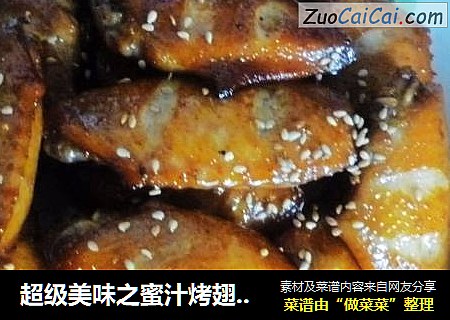 超级美味之蜜汁烤翅（独家哦）