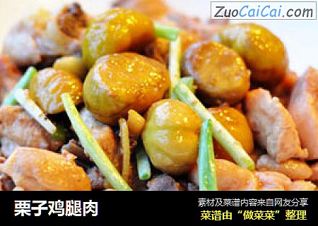 栗子鸡腿肉