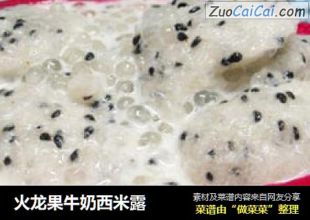 火龙果牛奶西米露