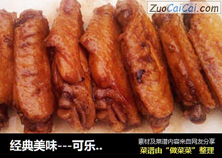 经典美味---可乐鸡翅
