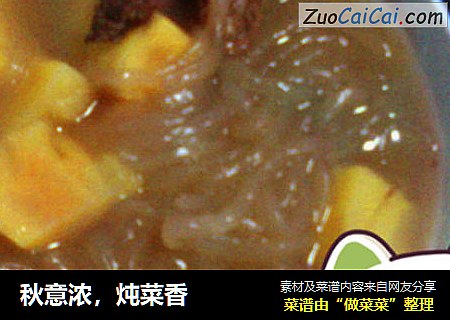 秋意浓，炖菜香