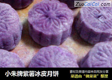 小朱牌紫薯冰皮月饼