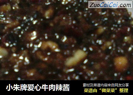 小朱牌爱心牛肉辣酱