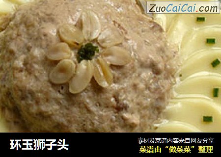 环玉狮子头