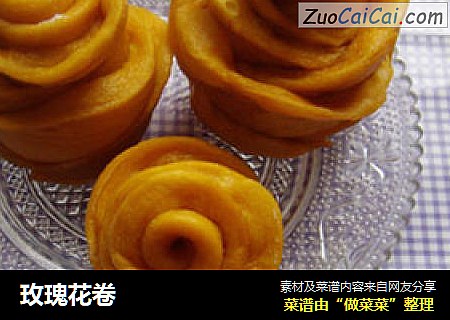 玫瑰花卷