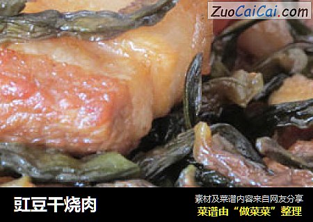 豇豆干烧肉