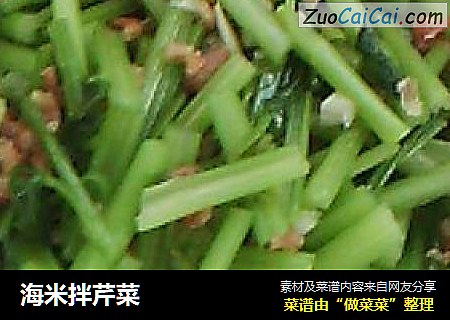 海米拌芹菜