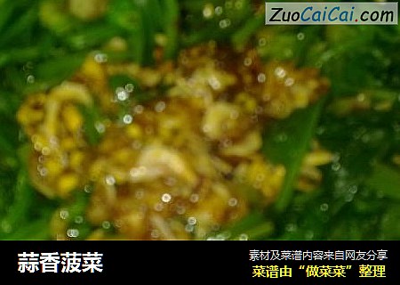 蒜香菠菜