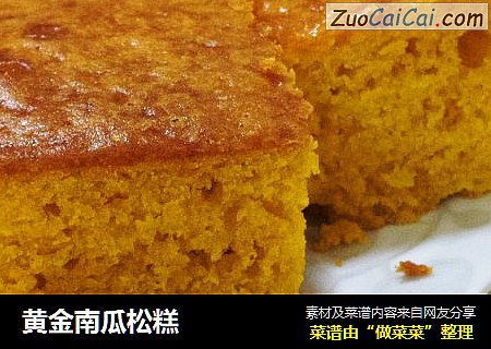 黄金南瓜松糕