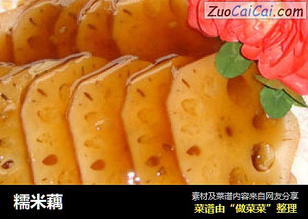 糯米藕