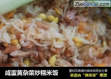 咸蛋黄杂菜炒糯米饭