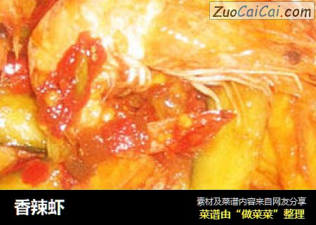 香辣虾
