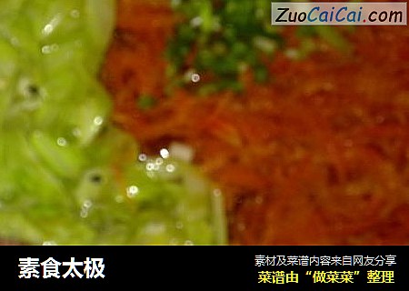 素食太极