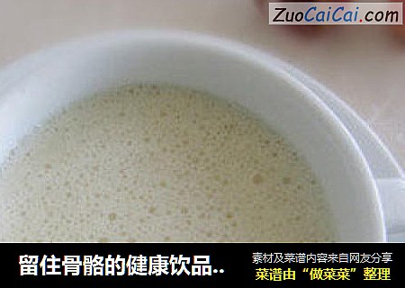 留住骨骼的健康饮品---香浓爽滑热豆浆