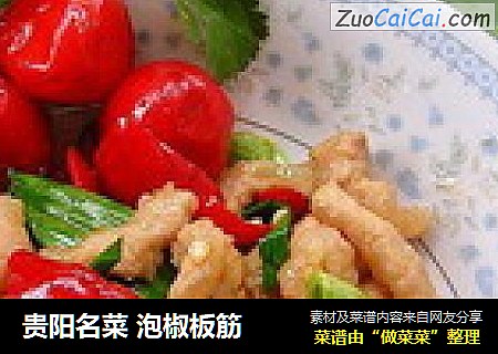 贵阳名菜 泡椒板筋