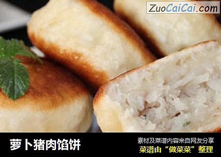 萝卜猪肉馅饼