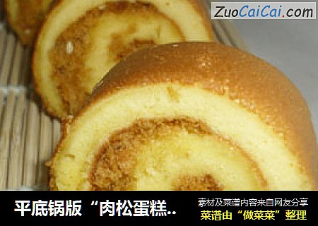 平底锅版“肉松蛋糕卷”