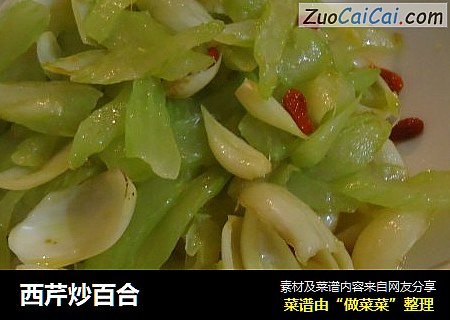 西芹炒百合