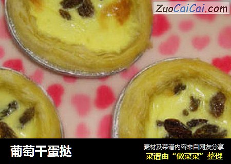 葡萄干蛋挞