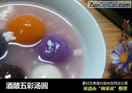 酒酿五彩汤圆