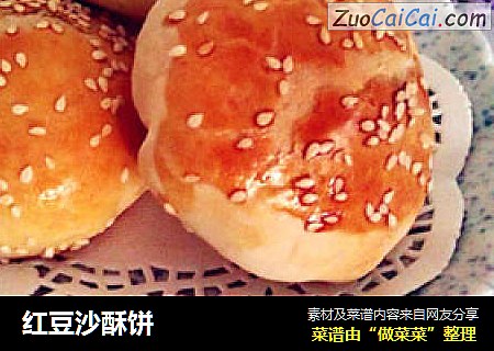 红豆沙酥饼