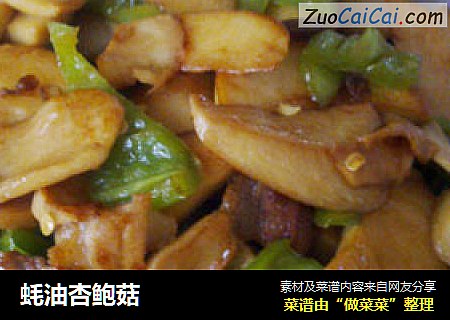 蚝油杏鲍菇